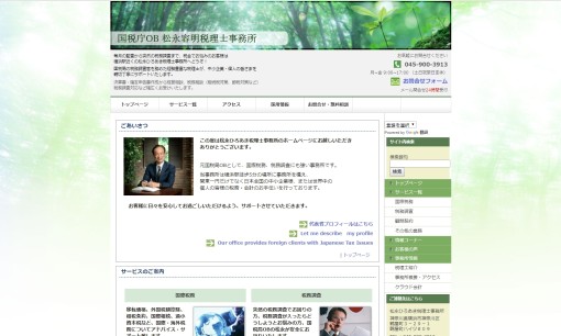松永ひろあき税理士事務所の税理士サービスのホームページ画像
