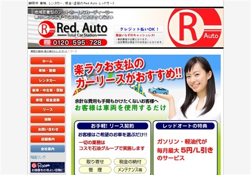 静岡石油株式会社のレッド・オートサービス