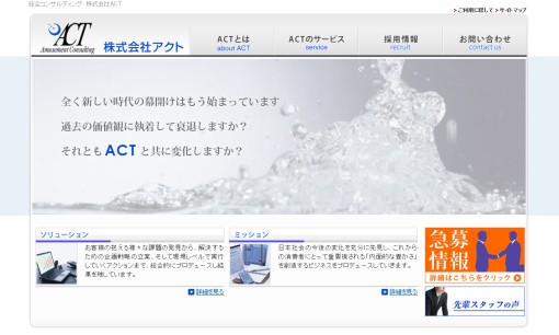 株式会社アクトのコンサルティングサービスのホームページ画像