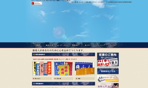 株式会社伊藤旗商会の看板製作サービスのホームページ画像