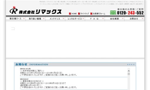株式会社リマックスのコピー機サービスのホームページ画像