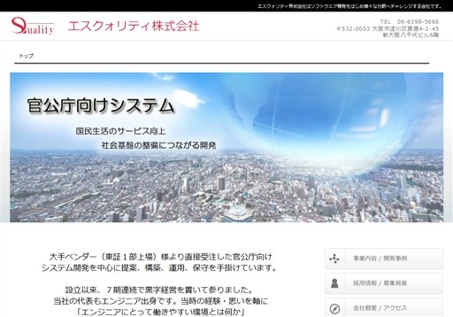 エスクォリティ株式会社のエスクォリティ株式会社サービス