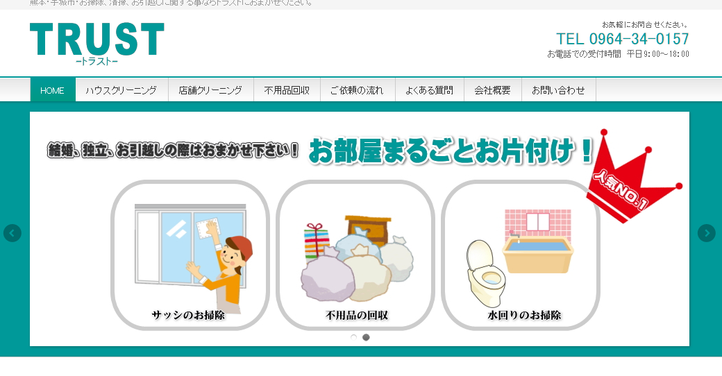 株式会社トラストのオフィス清掃サービスのホームページ画像