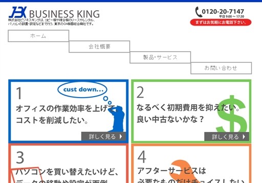 株式会社ビジネスキングのビジネスキングサービス