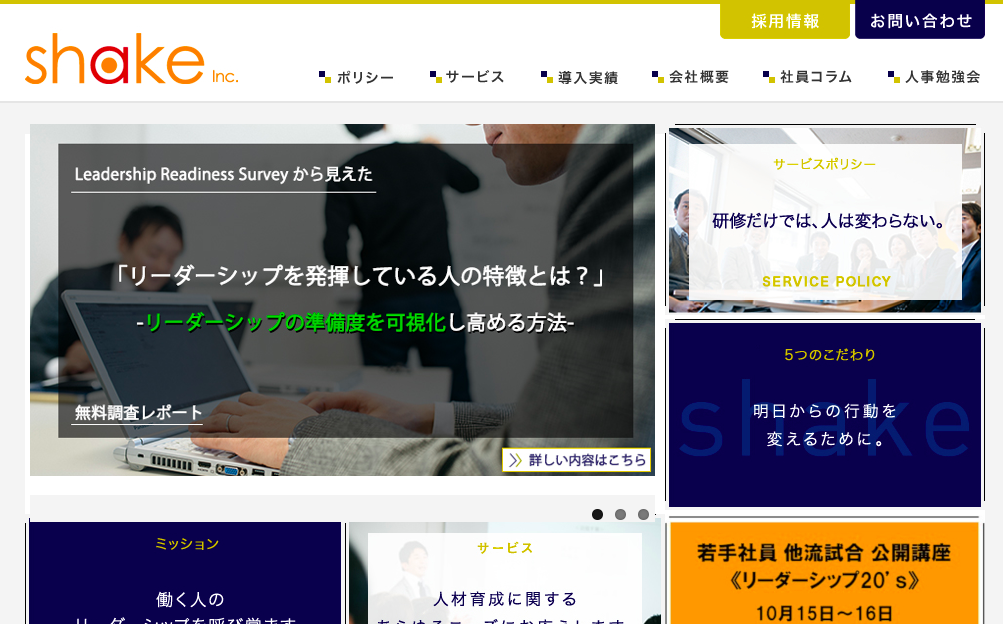 株式会社シェイクの社員研修サービスのホームページ画像