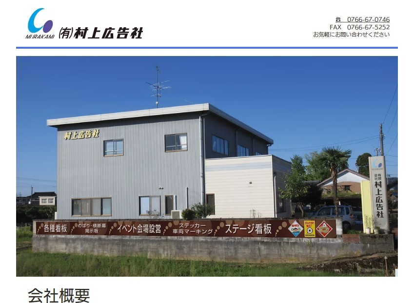 有限会社村上広告社の有限会社村上広告社サービス