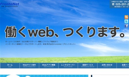 株式会社ProntoNetのホームページ制作サービスのホームページ画像