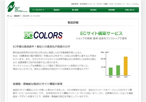 株式会社ビート・オン・システムのec COLORSサービス