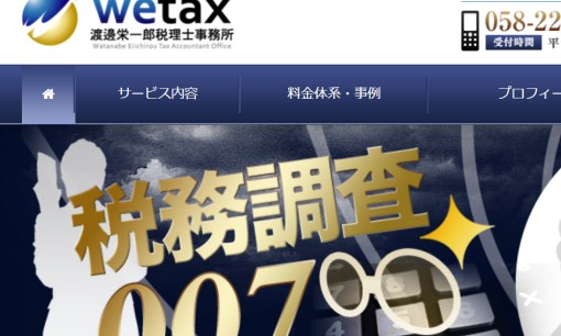 渡邊栄一郎税理士事務所の税理士サービスのホームページ画像