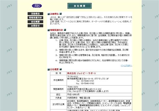 株式会社 ジェイ・ビー・サポートのジェイ・ビー・サポートサービス