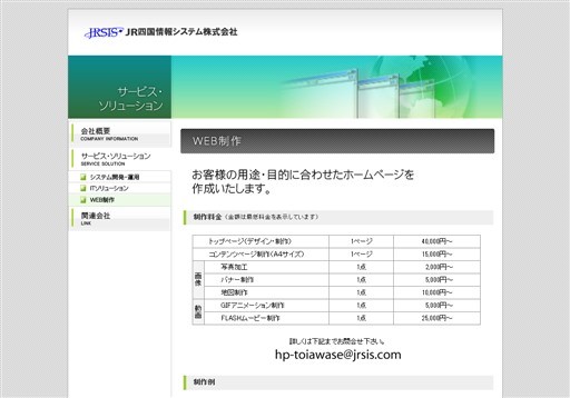 JR四国情報システム株式会社のJR四国情報システム株式会社サービス