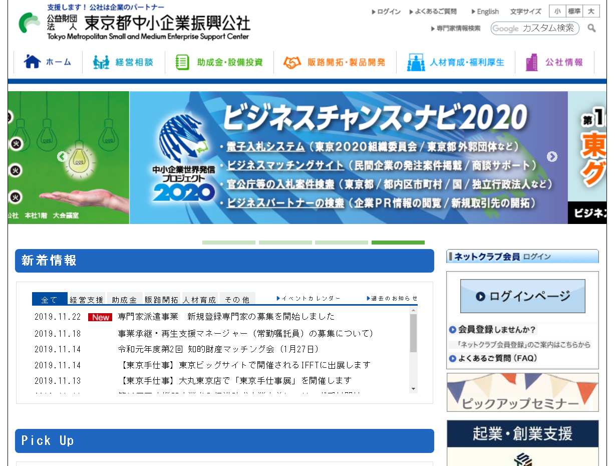 公益財団法人 東京都中小企業振興公社の東京都中小企業振興公社サービス
