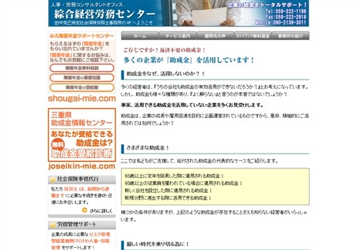 社会保険労務士法人 綜合経営労務センターの田中克己特定社会保険労務士事務所サービス