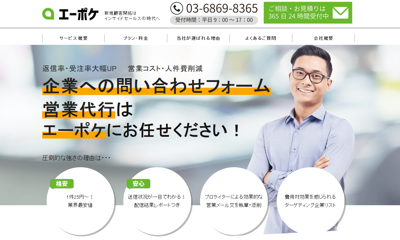 株式会社エーポケの営業代行サービスのホームページ画像