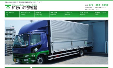 和歌山西部運輸株式会社の物流倉庫サービスのホームページ画像