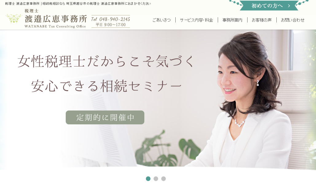 税理士渡邉広恵事務所の税理士サービスのホームページ画像