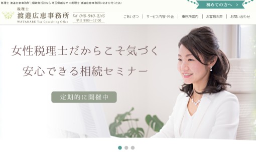 税理士渡邉広恵事務所の税理士サービスのホームページ画像