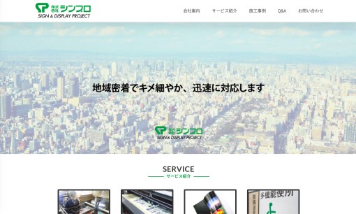 株式会社シンプロの看板製作サービスのホームページ画像