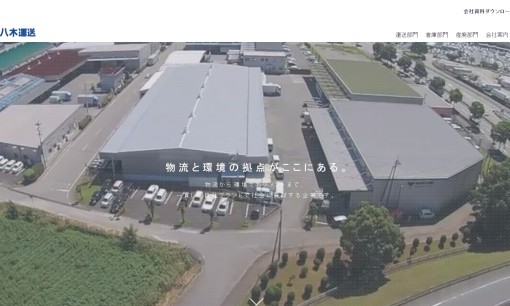 株式会社八木運送の物流倉庫サービスのホームページ画像