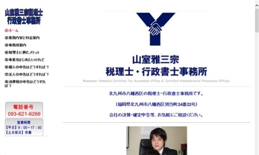 山室雅三宗税理士事務所の税理士サービスのホームページ画像