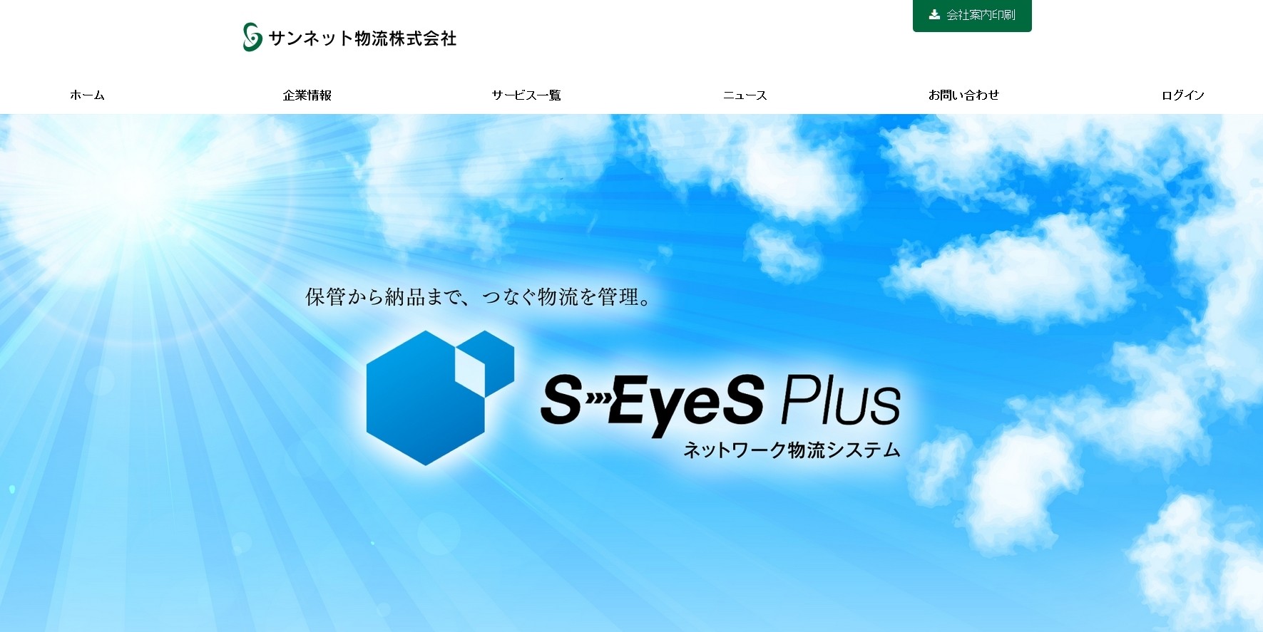 サンネット物流株式会社のサンネット物流株式会社サービス