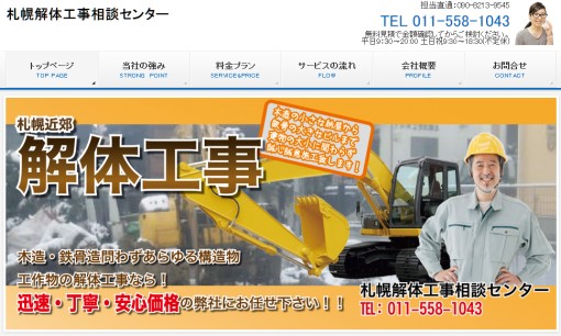 株式会社家物語グループの解体工事サービスのホームページ画像