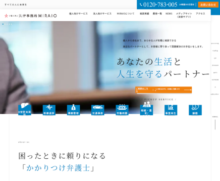 弁護士法人法律事務所MIRAIOの弁護士法人法律事務所MIRAIOサービス