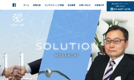 株式会社マイティータンクのコンサルティングサービスのホームページ画像