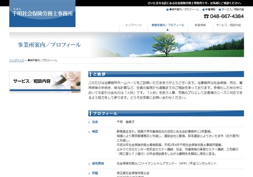千明社会保険労務士事務所の千明社会保険労務士事務所サービス
