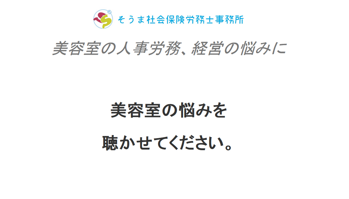 そうま社会保険労務士事務所の社会保険労務士サービスのホームページ画像