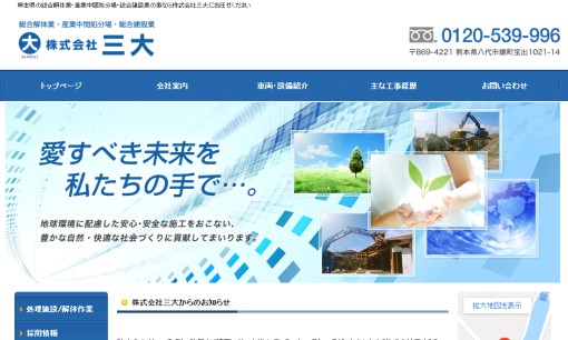 株式会社三大の解体工事サービスのホームページ画像