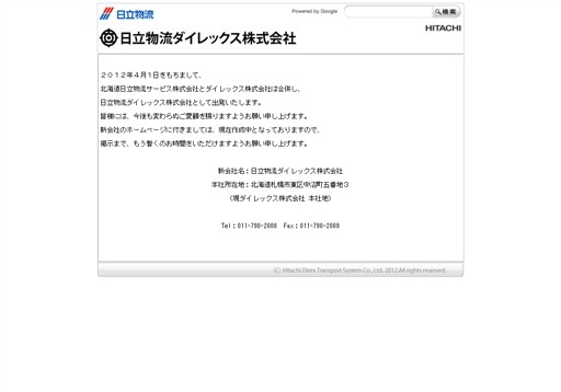 日立物流ダイレックス株式会社の日立物流サービス