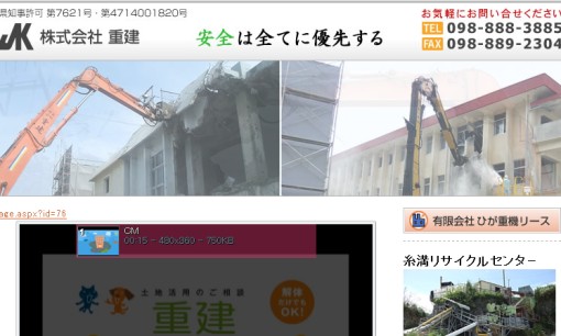 株式会社重建の解体工事サービスのホームページ画像