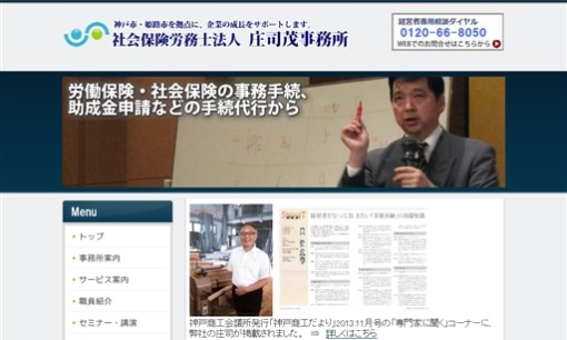 庄司茂事務所の社会保険労務士サービスのホームページ画像