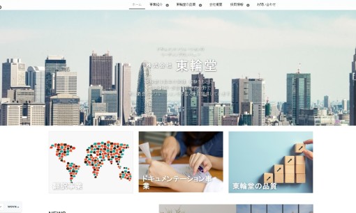 株式会社東輪堂の翻訳サービスのホームページ画像