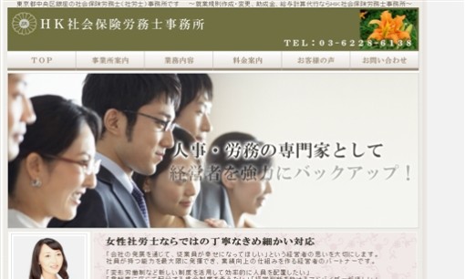 HK社会保険労務士事務所の社会保険労務士サービスのホームページ画像
