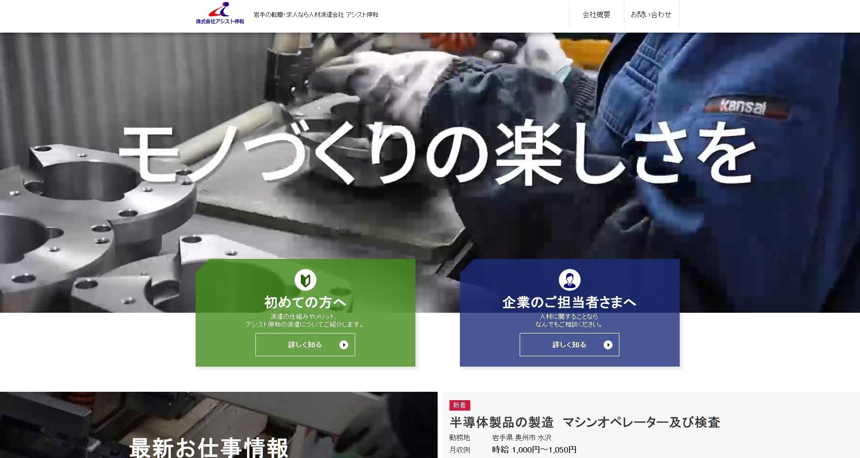 株式会社アシスト伸和の人材派遣サービスのホームページ画像