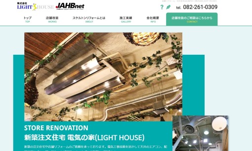 株式会社LIGHT HOUSEの店舗デザインサービスのホームページ画像