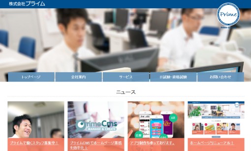 株式会社プライムのアプリ開発サービスのホームページ画像