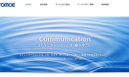 株式会社TOMOEの交通広告サービスのホームページ画像