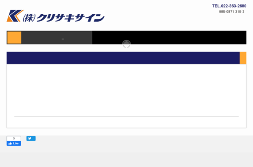 株式会社クリサキサインの株式会社クリサキサインサービス