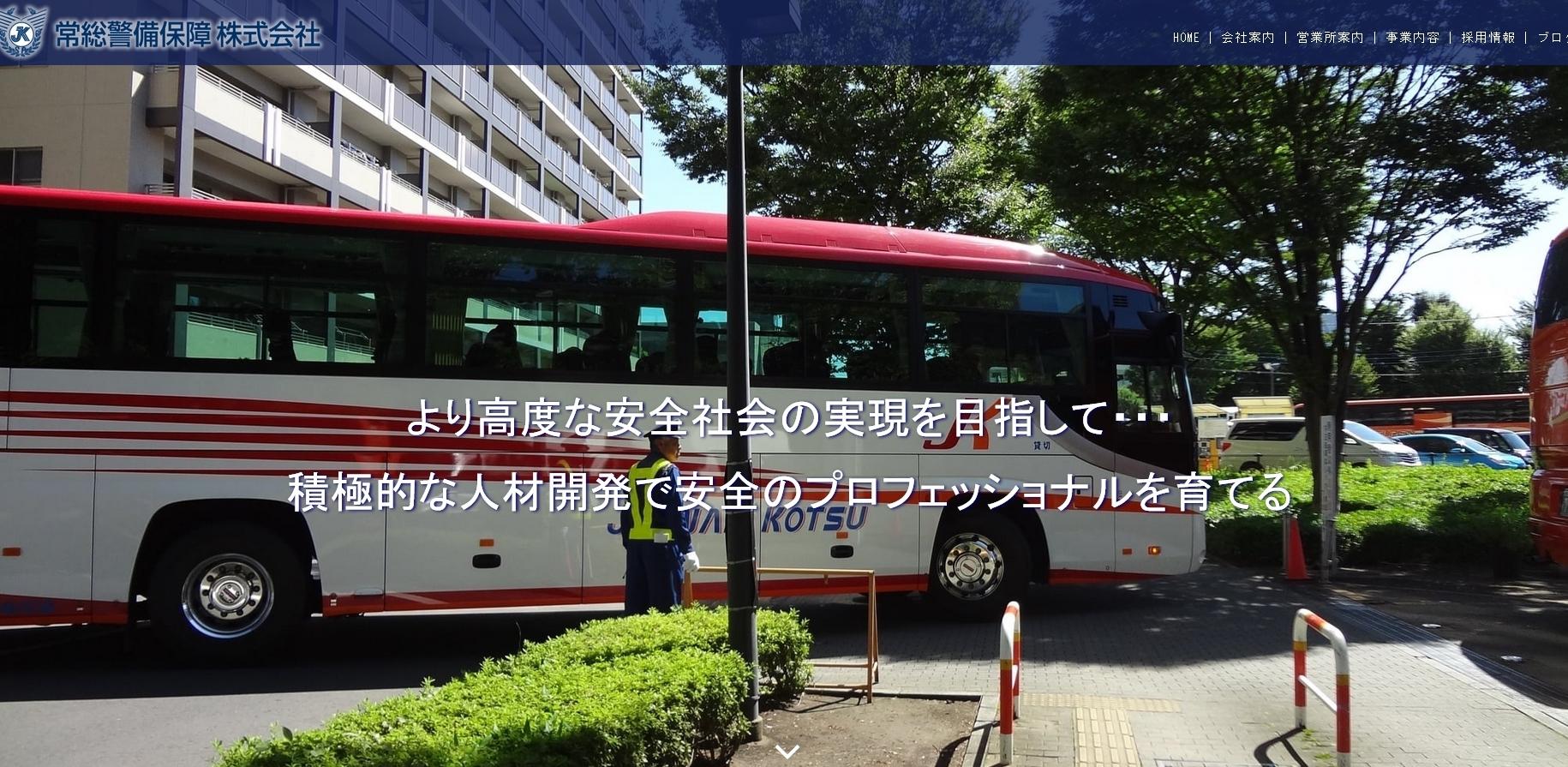 常総警備保障株式会社のオフィス警備サービスのホームページ画像