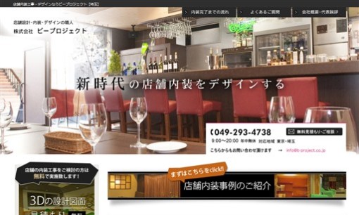 株式会社B-PROJECTの店舗デザインサービスのホームページ画像