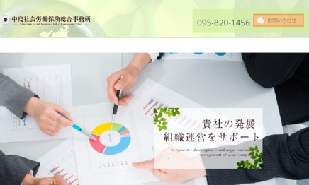 中島社会労働保険総合事務所の社会保険労務士サービスのホームページ画像
