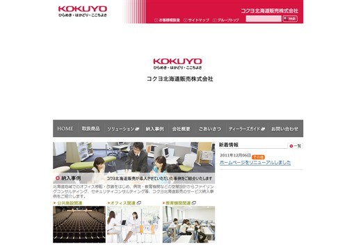 コクヨ北海道販売株式会社のコクヨ北海道販売サービス