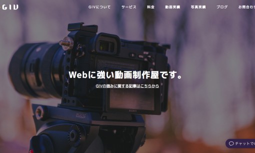 GIVの動画制作・映像制作サービスのホームページ画像