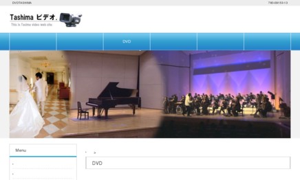 TASHIMAビデオの動画制作・映像制作サービスのホームページ画像