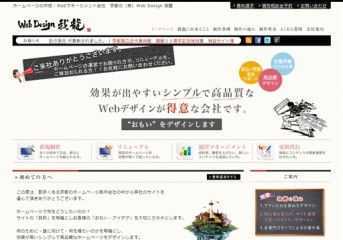 株式会社 Web Design 我龍の株式会社 Web Design 我龍サービス