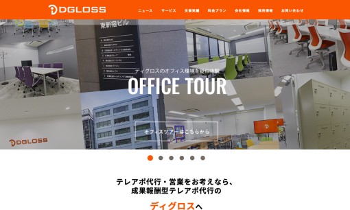 株式会社ディグロスの営業代行サービスのホームページ画像