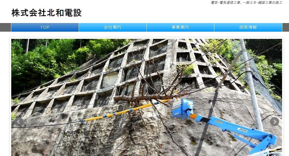 株式会社北和電設の電気通信工事サービスのホームページ画像